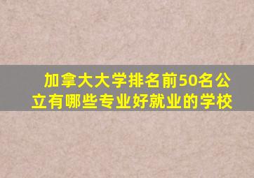 加拿大大学排名前50名公立有哪些专业好就业的学校