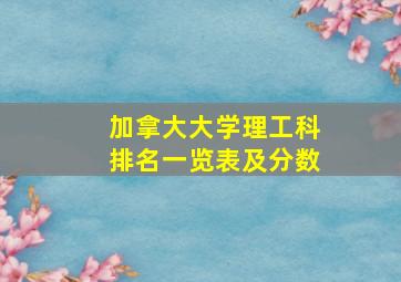 加拿大大学理工科排名一览表及分数