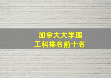 加拿大大学理工科排名前十名