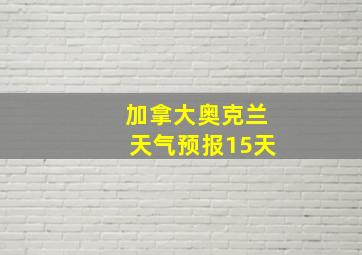 加拿大奥克兰天气预报15天