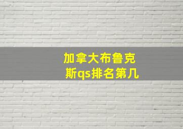 加拿大布鲁克斯qs排名第几