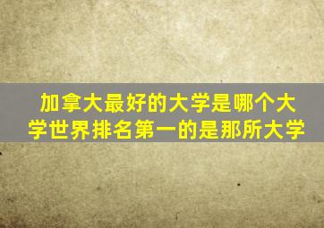 加拿大最好的大学是哪个大学世界排名第一的是那所大学