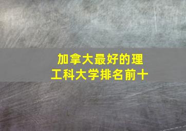 加拿大最好的理工科大学排名前十