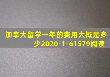 加拿大留学一年的费用大概是多少2020-1-61579阅读