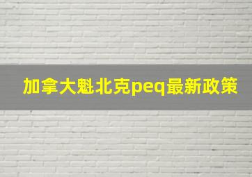 加拿大魁北克peq最新政策