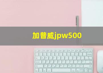 加普威jpw500