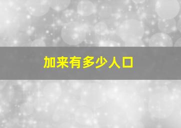 加来有多少人口