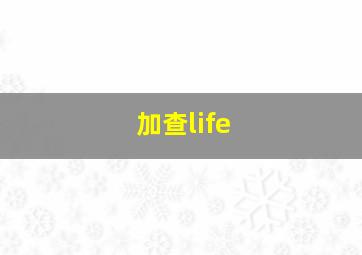 加查life