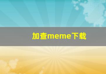 加查meme下载