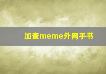 加查meme外网手书