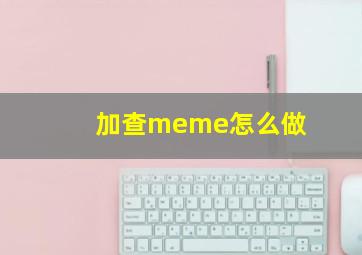 加查meme怎么做