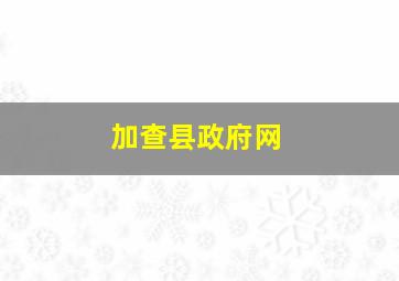 加查县政府网