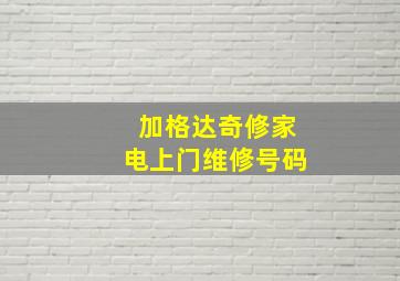 加格达奇修家电上门维修号码