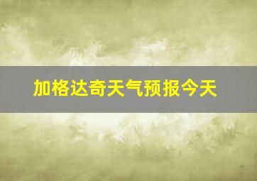 加格达奇天气预报今天