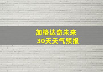 加格达奇未来30天天气预报