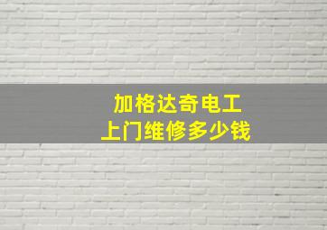 加格达奇电工上门维修多少钱