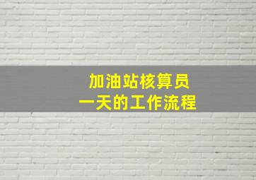 加油站核算员一天的工作流程