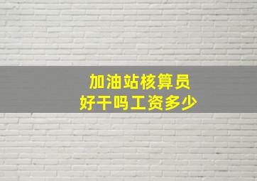 加油站核算员好干吗工资多少