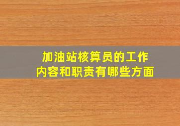 加油站核算员的工作内容和职责有哪些方面