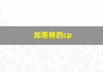 加洛特的cp