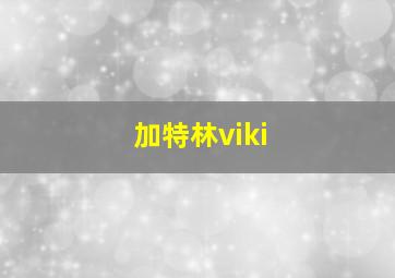 加特林viki