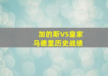 加的斯VS皇家马德里历史战绩