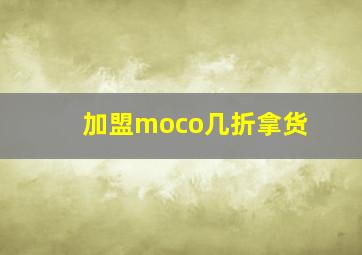 加盟moco几折拿货