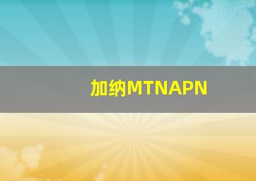 加纳MTNAPN