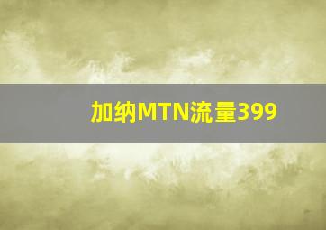 加纳MTN流量399