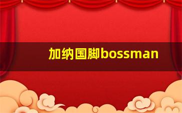 加纳国脚bossman