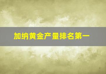 加纳黄金产量排名第一