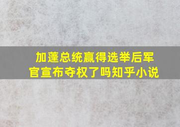 加蓬总统赢得选举后军官宣布夺权了吗知乎小说