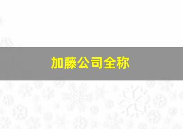 加藤公司全称