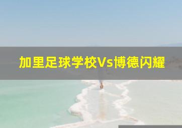 加里足球学校Vs博德闪耀