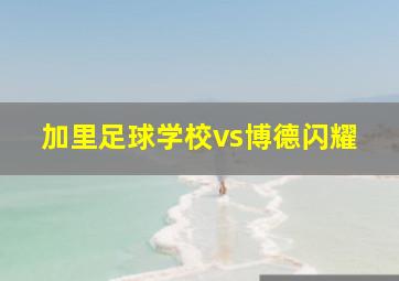 加里足球学校vs博德闪耀