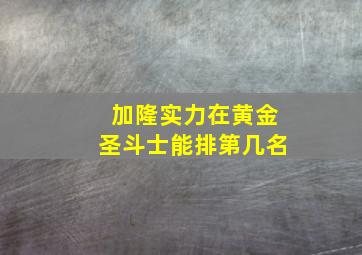 加隆实力在黄金圣斗士能排第几名