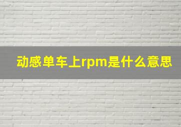 动感单车上rpm是什么意思