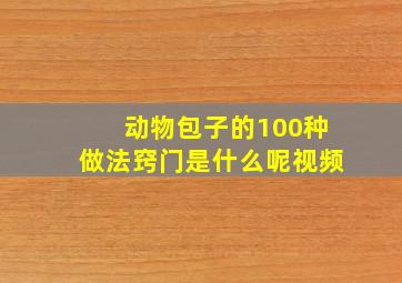 动物包子的100种做法窍门是什么呢视频