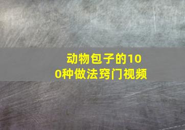 动物包子的100种做法窍门视频