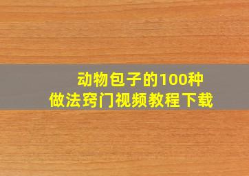 动物包子的100种做法窍门视频教程下载