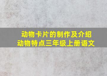 动物卡片的制作及介绍动物特点三年级上册语文