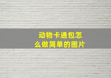 动物卡通包怎么做简单的图片