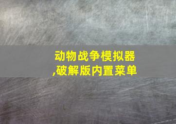 动物战争模拟器,破解版内置菜单