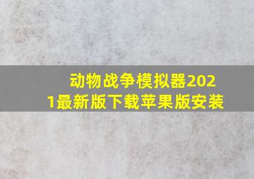 动物战争模拟器2021最新版下载苹果版安装