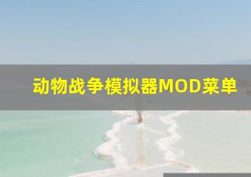 动物战争模拟器MOD菜单