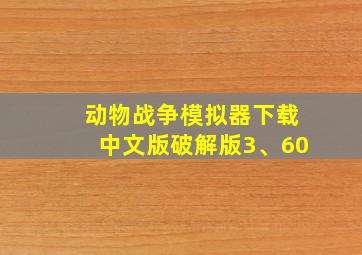 动物战争模拟器下载中文版破解版3、60