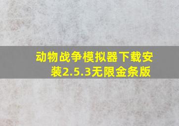 动物战争模拟器下载安装2.5.3无限金条版