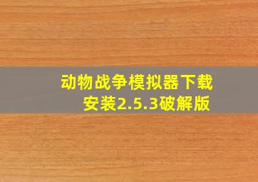 动物战争模拟器下载安装2.5.3破解版