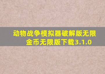 动物战争模拟器破解版无限金币无限版下载3.1.0