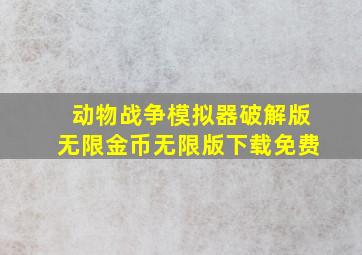 动物战争模拟器破解版无限金币无限版下载免费